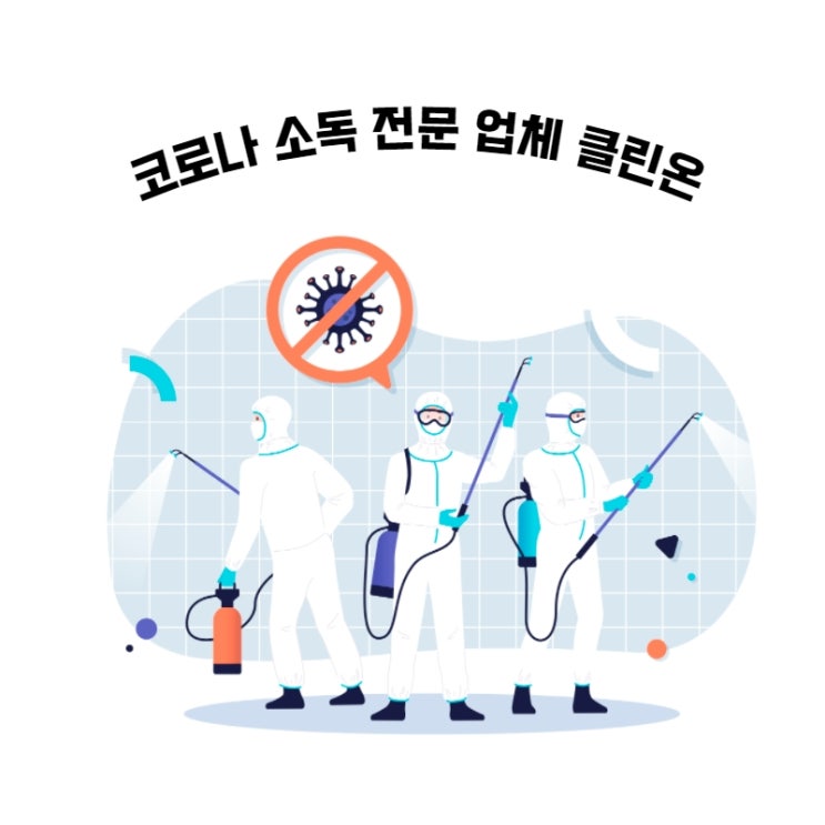 [펜션] 숙박시설 코로나 소독 현장 후기