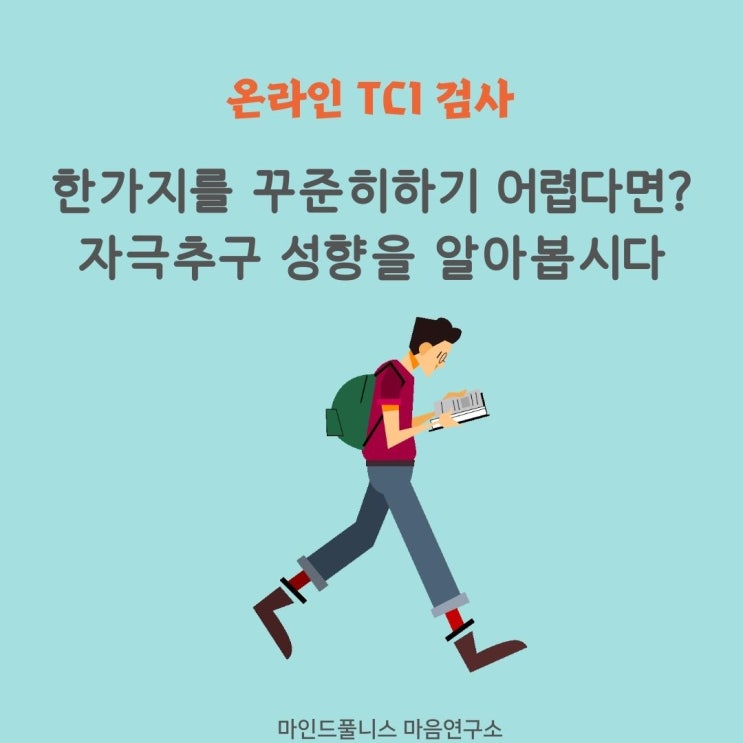 온라인 TCI 검사 - 집중이 어려우세요?