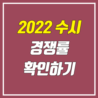 수시 경쟁률 확인 (진학사 어플라이, 대학 경쟁률 / 2021학년도 & 2022학년도)