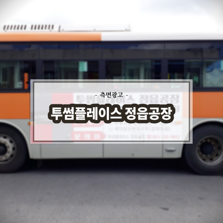  투썸플레이스(정읍공장)_정읍시내버스_전주버스광고_측면광고