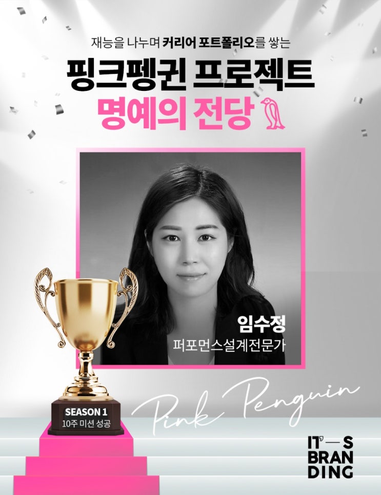  핑크펭귄 프로젝트 시즌1을 마치며_잇츠브랜딩