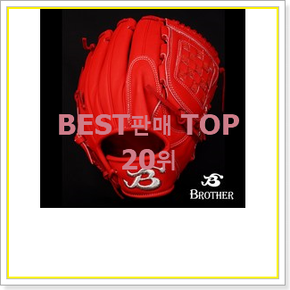  알뜰신상 투수글러브 탑20 순위 인기 TOP 랭킹 20위