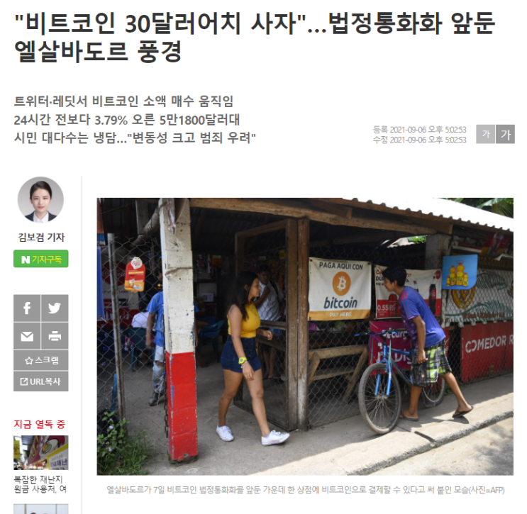  9월 7일 비트코인이 법정화폐가 되는 역사적인날..