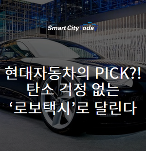  현대자동차의 PICK?! 탄소 걱정 없는 로보택시로 달린다