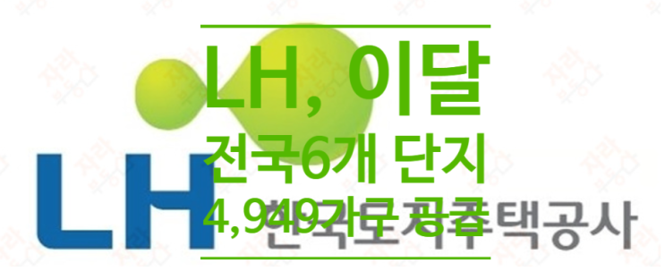  LH, 공공분양 임대주택 이달 전국 6개 단지 4,949가구 공급합니다