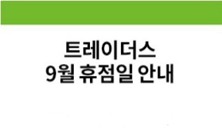 이마트 트레이더스 휴무일 9월 트레이더스 영업시간 이마트트레이더스추석휴무