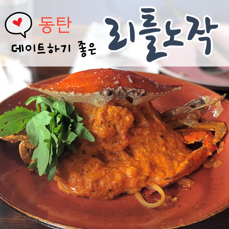  반송동 맛집 동탄 데이트하기 좋은<리틀노작>