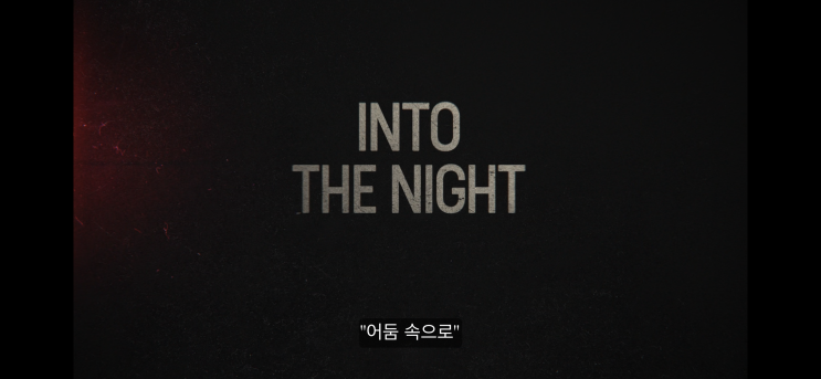  넷플릭스 어둠속으로 시즌2 9월 8일 공개! 정주행 준비 완료