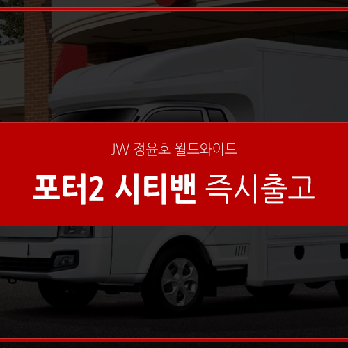  포터2 시티밴 리스 즉시 출고 가능한 차량 잡으세요!