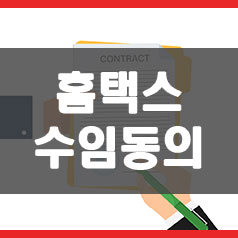  홈택스(손택스) 수임동의 및 해지 (세무대리인 계약 및 변경)