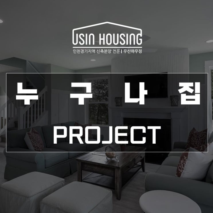  수도권 10년 임대 누구나집 프로젝트