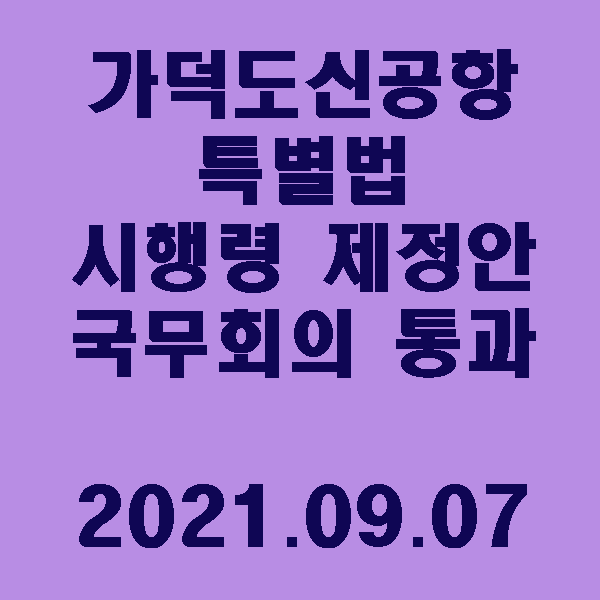  「가덕도신공항 건설을 위한 특별법」 시행령 제정안 국무회의 통과 / 2021.09.07