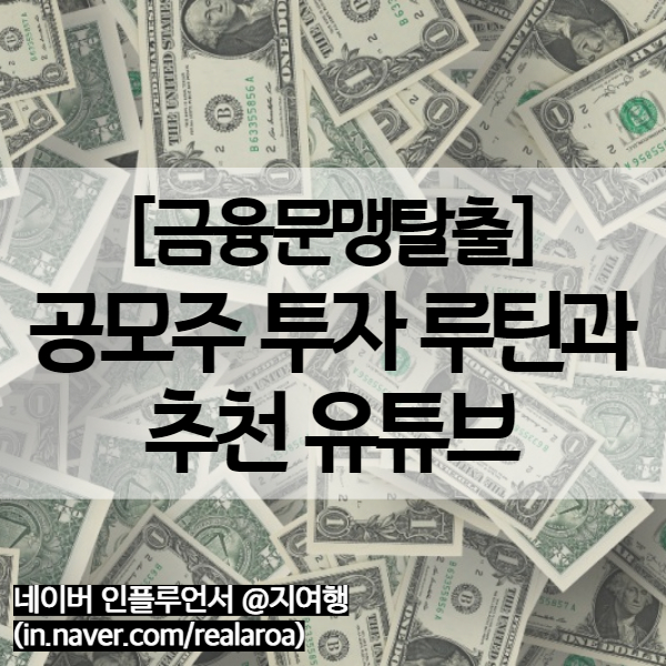  공모주 투자방법 - 청약시 도움받고 있는 공모주 관련 유튜브 추천