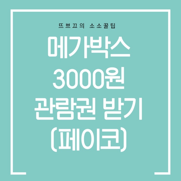 페이코로 메가박스에서 영화 3000원에 보는법 / 메가박스 페이코 9월 할인