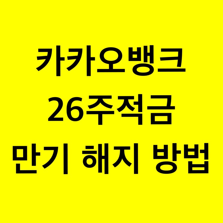  26주적금 만기 해지 방법 (카카오뱅크 적금, 5000원 증액)