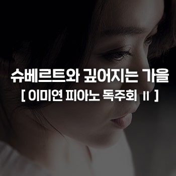 이미연 피아노 독주회_슈베르트와 깊어지는 가을