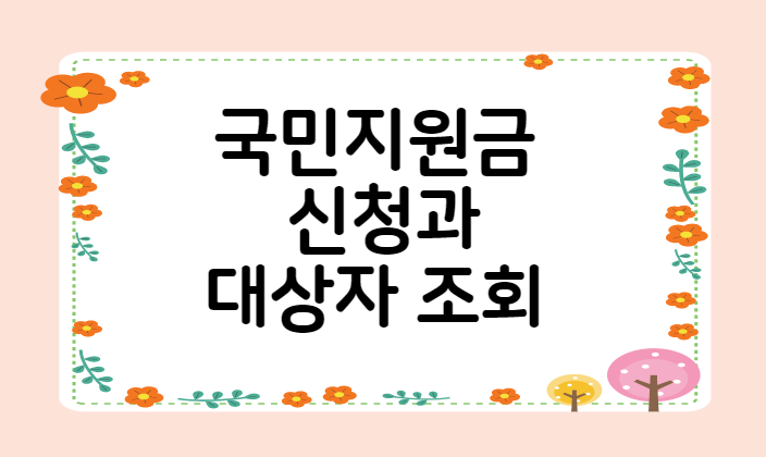  국민지원금 대상자 조회는 어디서 할 수 있을까