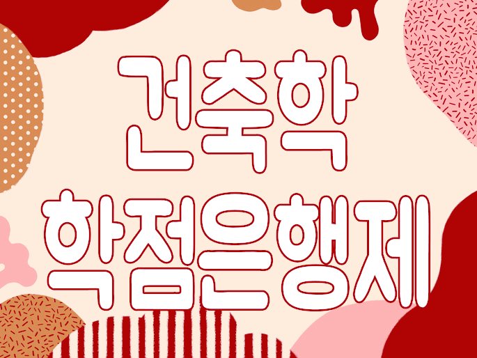  건축학 학점은행제 대학을 다니지 않고 학위 취득하는 방법