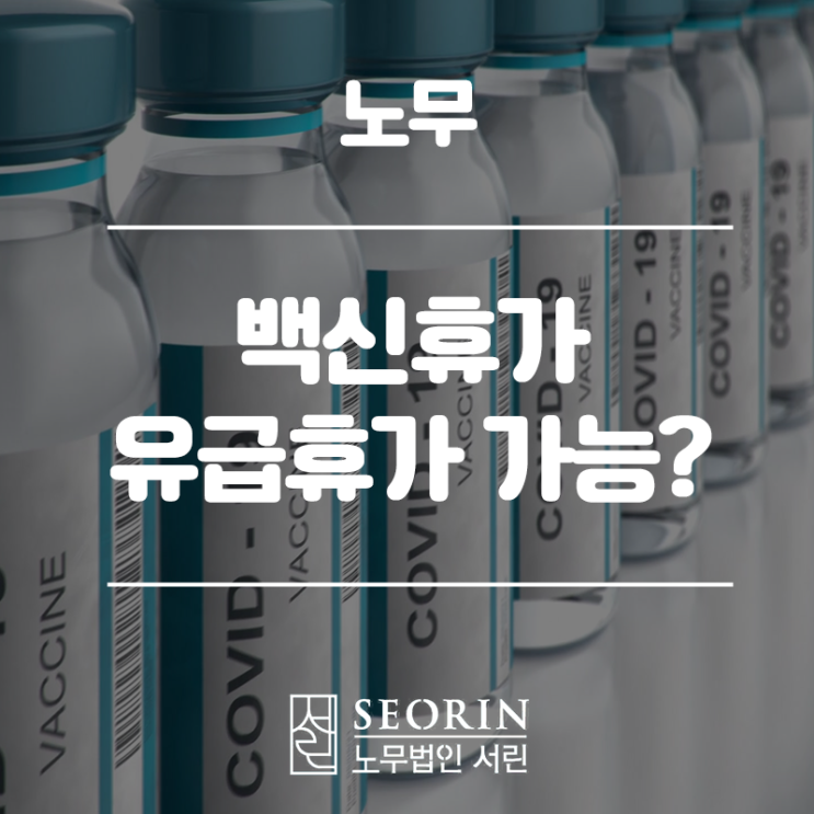  코로나 백신휴가 유급으로 휴가 가능 여부 알아보기