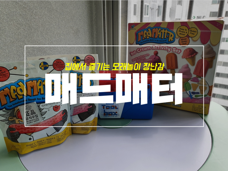  매드매터 아이스크림 모래놀이 후기, 테이블 필요하네요