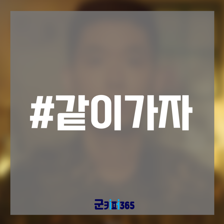  #군키퍼365 - 어디엔가 있을 1명을 위한 서비스