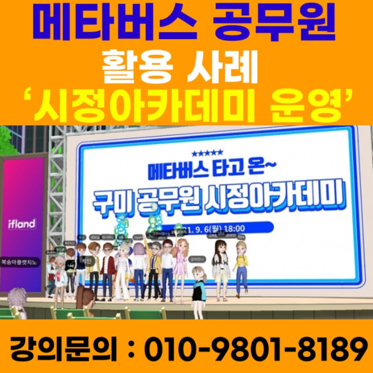 메타버스 공무원 활용 사례 - 메타버스강사 소병구