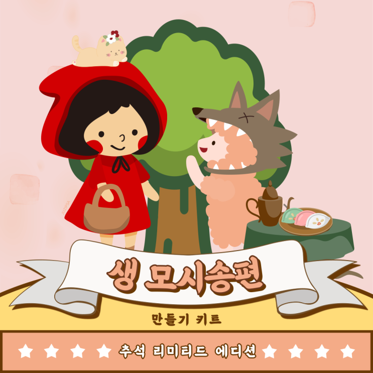 자연의 맛 생 모시송편 만들기 키트 추석 리미티드 에디션