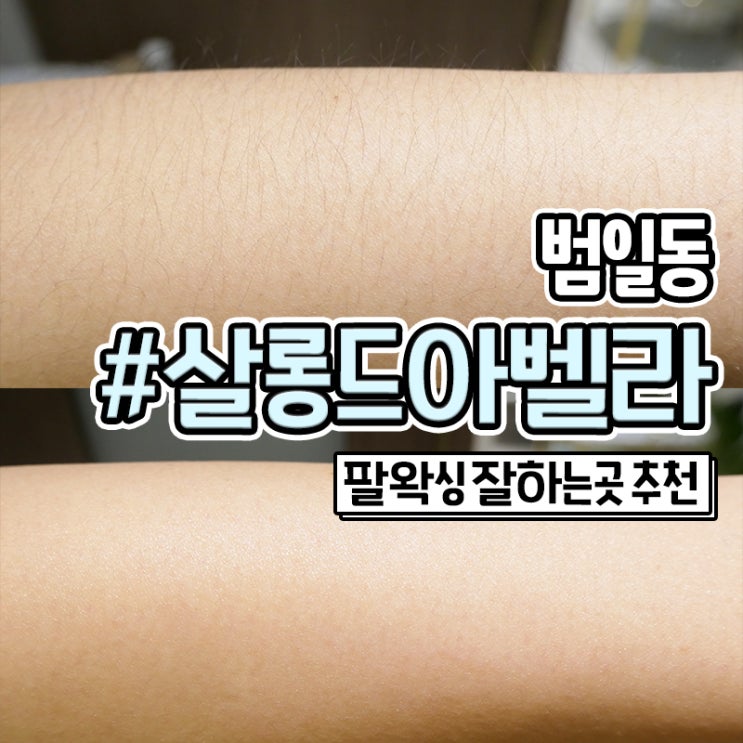  부산 범일동왁싱 라이콘 왁스로 깔끔한 범내골 살롱드아벨라