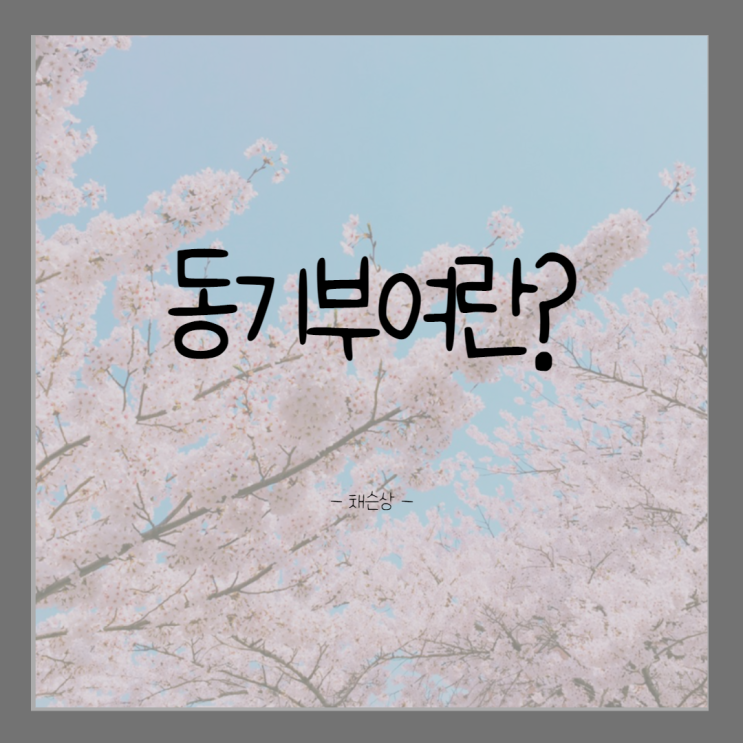  [동기부여 Project/day1]동기부여란...동기부여챌린지