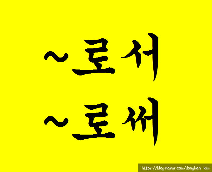  [맞춤법 다 덤벼!] - 로서와 로써