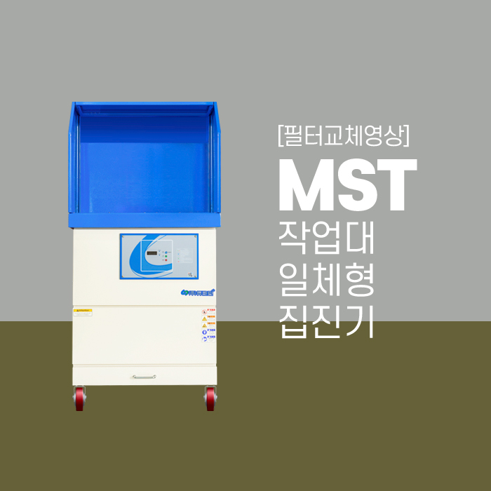  [필터교체영상] 듀크린 MST 작업대 일체형 집진기