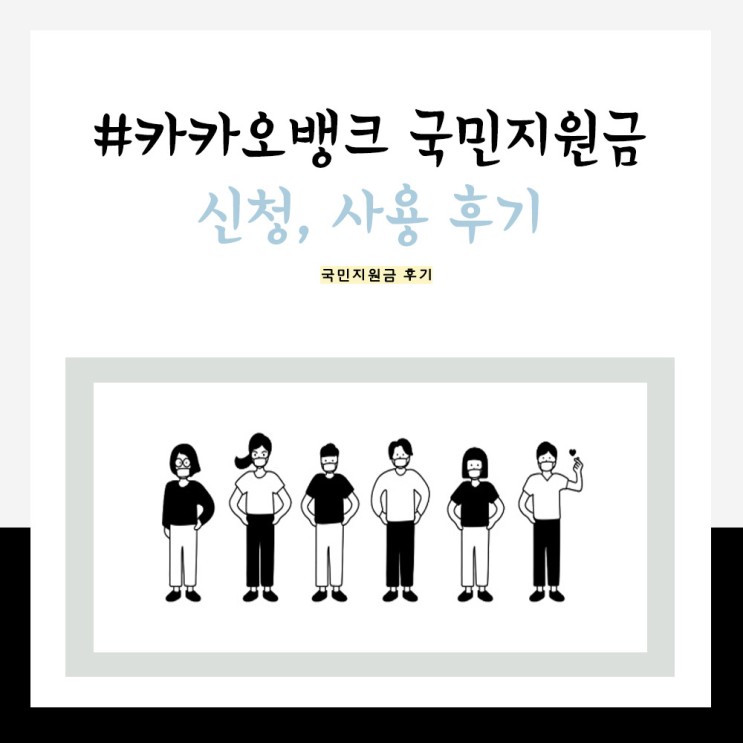 카카오뱅크 국민지원금 정보와 신청부터 사용 후기까지 (+확인 방법 사용방법)