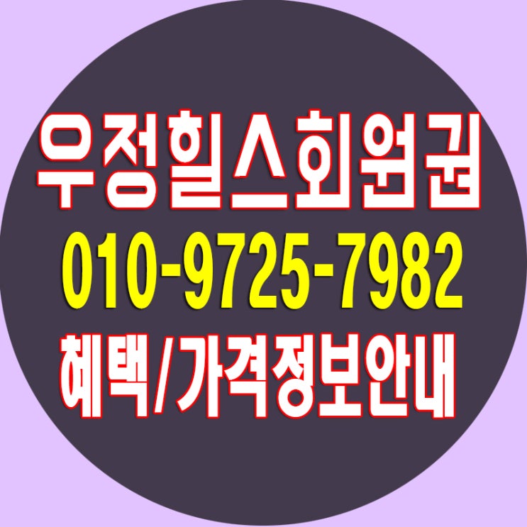  우정힐스cc골프회원권/ 우정힐스cc 골프장 소개/ 우정힐스 회원권 가격 시세 까지 확인할게요~