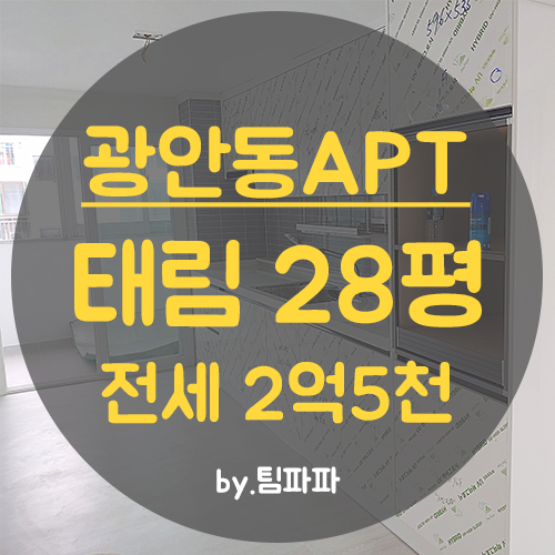  광안리해수욕장 5분!! 광안동아파트 태림맨션 28평 전세 올수리