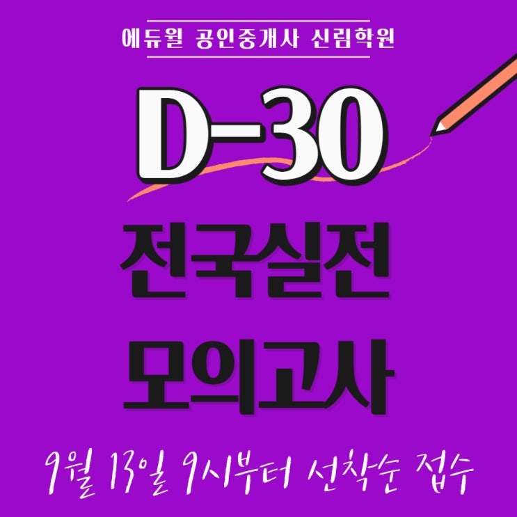 [신도림공인중개사학원] 놓치면 아쉬운 9월 공인중개사 모의고사 (D-30전국실전모의고사 에듀윌공인중개사모의고사)