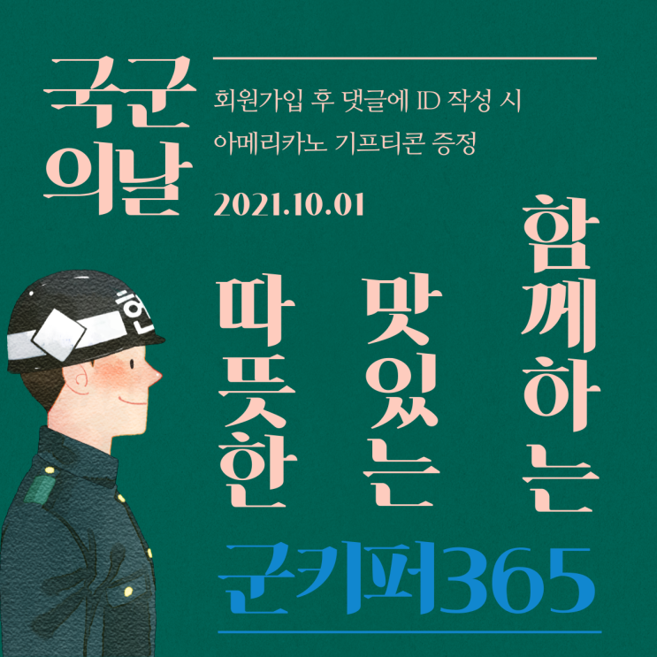  제73주년 국군의날 기념 <군키퍼365> 이벤트