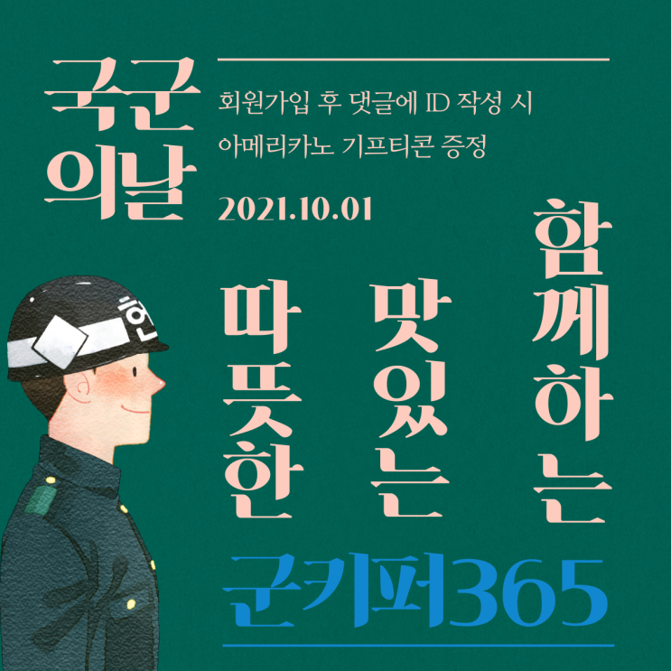 제73주년 국군의날 기념 &lt;군키퍼365&gt; 이벤트