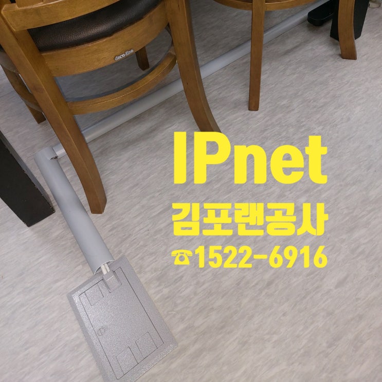 김포 회사 사무실 랜선공사 다녀왔습니다~