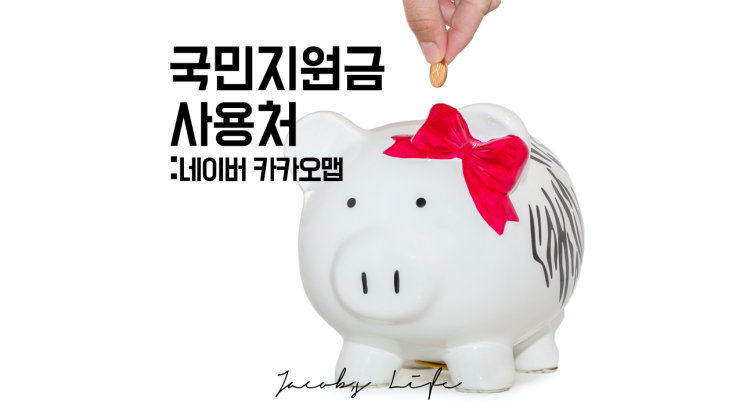  내주변 국민지원금 사용처를 슬기롭게 알아보자