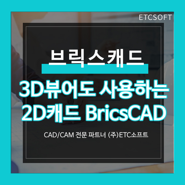 [브릭스캐드] 3D뷰어로 사용할 수 있는 2D캐드BricsCAD