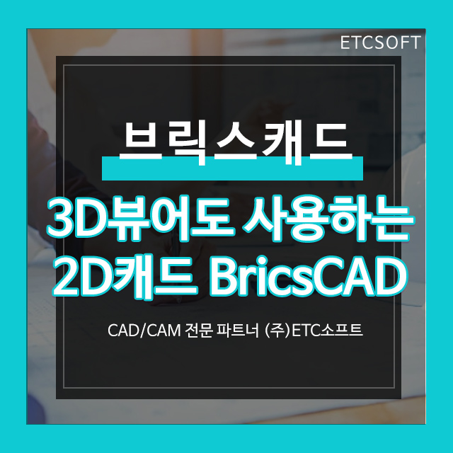  [브릭스캐드] 3D뷰어로 사용할 수 있는 2D캐드BricsCAD