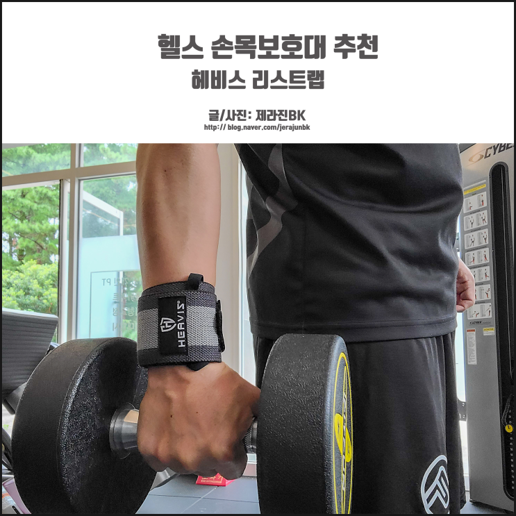  리스트랩 헬스 손목 보호대 추천 헤비스