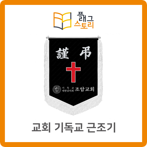  교회 근조기 기독교 근조기 근조깃발 제작