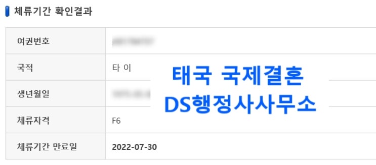 태국결혼비자(F6) 허가 (한국인과 이혼 후 재혼하여 국내에서 체류변경사례) 태국결혼비자(F6) 허가 (한국인과 이혼 후 재혼하여 국내에서 체류변경사례)
