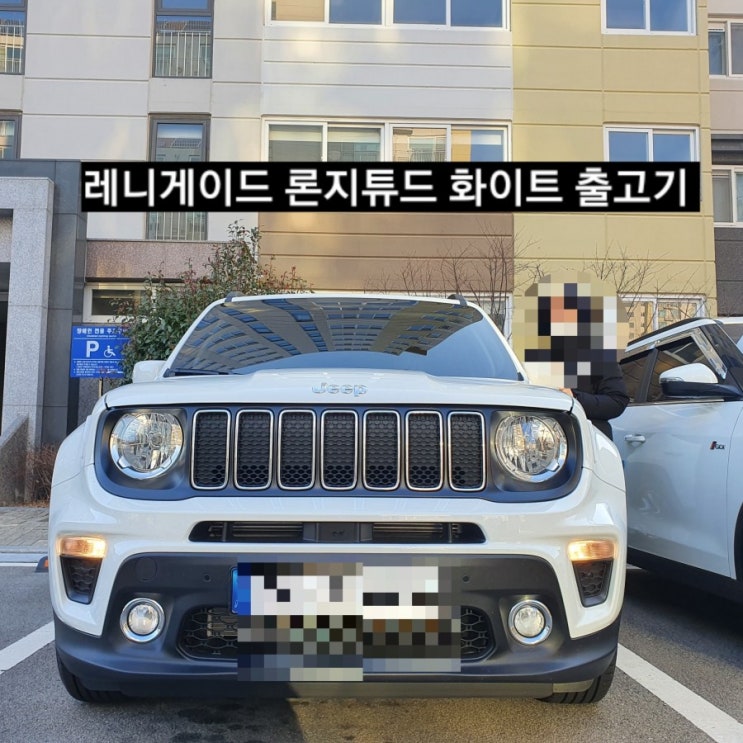  창원 지프이재훈 양산 레니게이드 론지튜드 화이트 출고기 지프 창원전시장