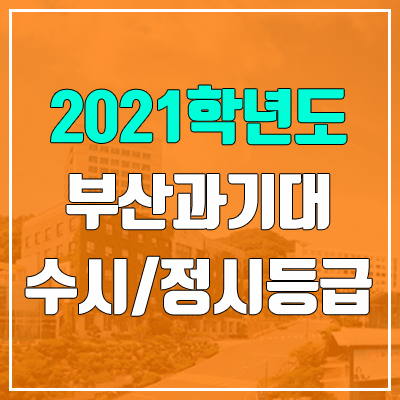 부산과학기술대학교 수시등급 / 정시등급 (2021, 예비번호)