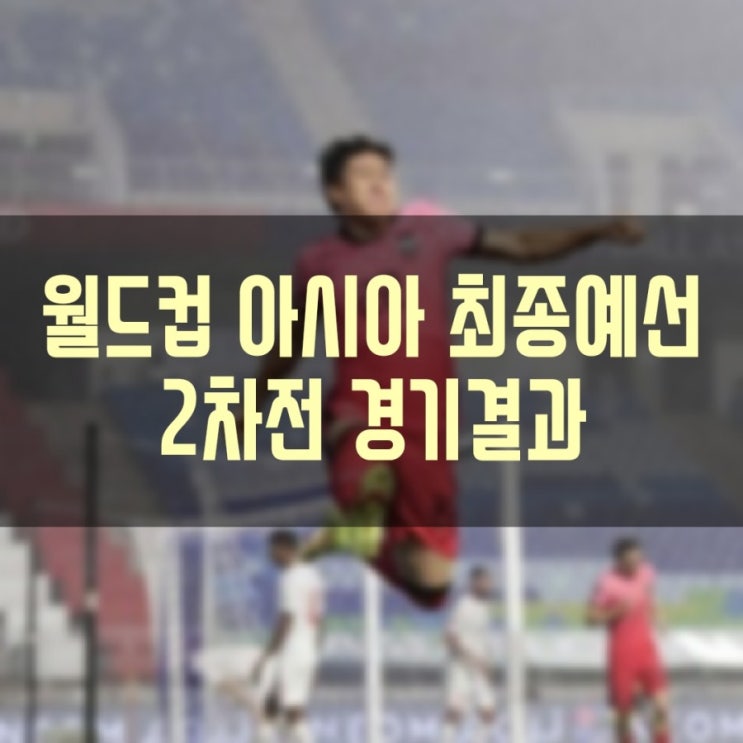 2022 FIFA 카타르 월드컵 아시아지역 최종예선 2차전 경기결과 현재순위 경기일정