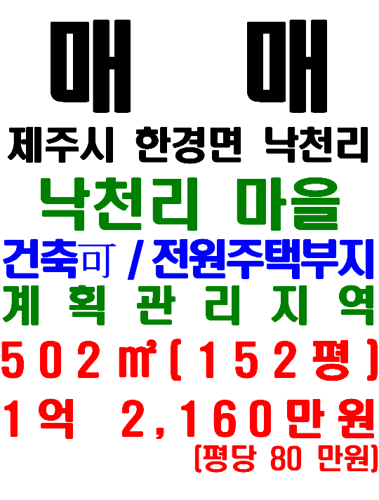  제주 전원주택 부지 추천, 한경면 낙천리 토지 매매(매물번호 571)