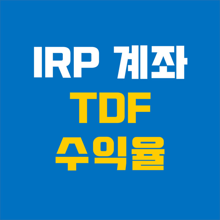 IRP 계좌 속 TDF 수익률