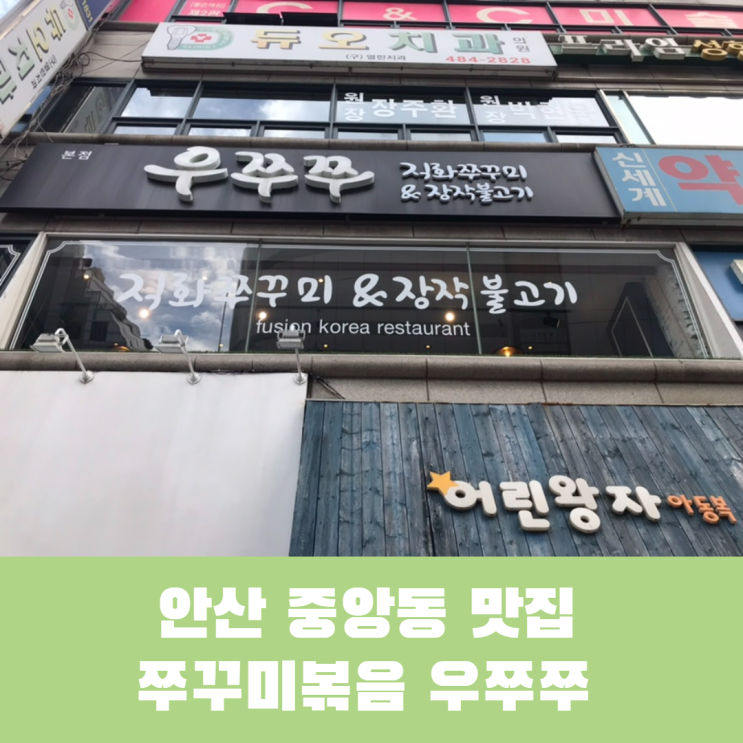  안산 중앙동 맛집 우쭈쭈에서 쭈꾸미볶음 먹은 이야기